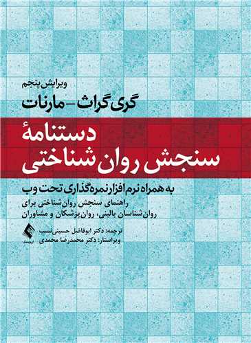 دستنامه سنجش روانشناختی
به همراه نرمافزار نمرهگذاری تحت وب | گری گراث - مارنات | نشر انتشارات ارجمند