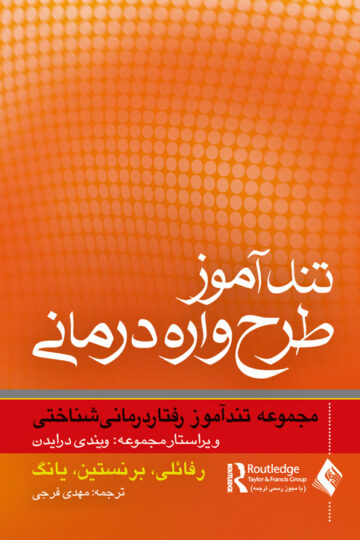 تندآموز طرح‌واره درمانی
مجموعه تندآموز رفتاردرمانی شناختی