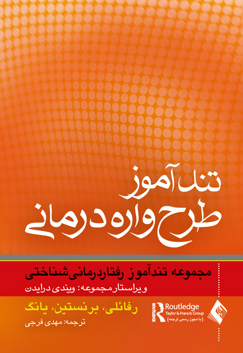 تندآموز طرح‌واره درمانی
مجموعه تندآموز رفتاردرمانی شناختی