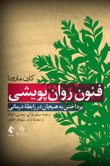 فنون روان‌پویشی
پرداختن به هیجان در رابطه درمانی | کارن مارودا | نشر انتشارات ارجمند