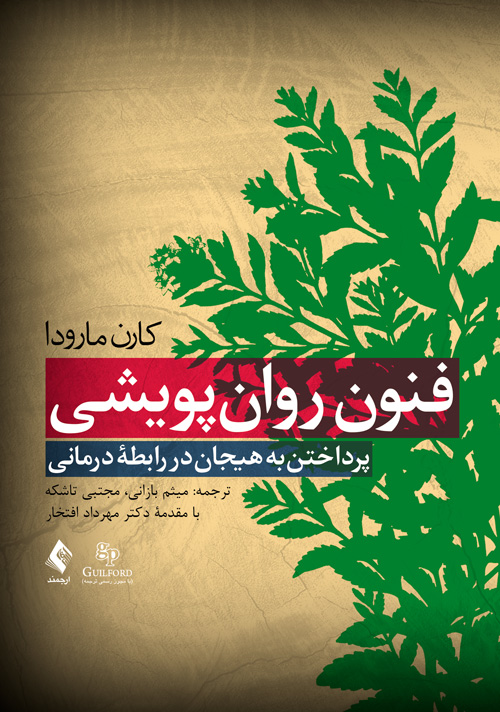 فنون روانپویشی
پرداختن به هیجان در رابطه درمانی | کارن مارودا | نشر انتشارات ارجمند