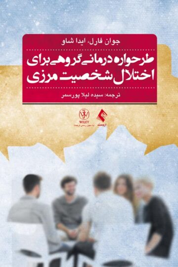 طرحوارهدرمانی گروهی برای اختلال شخصیت مرزی
راهنمای درمان گام به گام به همراه نکات کتاب تمرین بیمار | جوان فارل, ایدا شاو | نشر انتشارات ارجمند