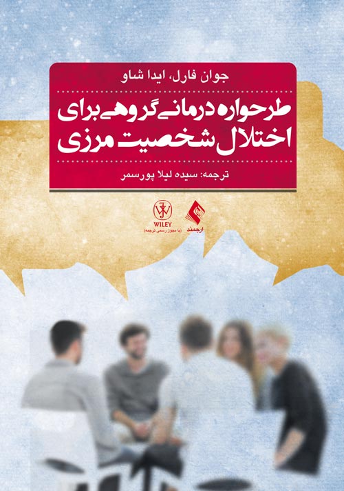 طرحواره‌درمانی گروهی برای اختلال شخصیت مرزی
راهنمای درمان گام به گام به همراه نکات کتاب تمرین بیمار