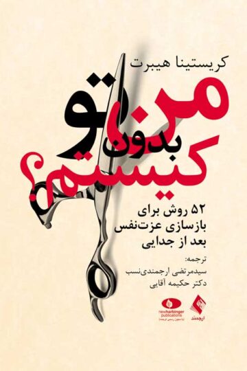 من بدون تو کیستم؟
52 روش برای بازسازی عزت نفس بعد از جدایی | کریستینا هیبرت | نشر انتشارات ارجمند