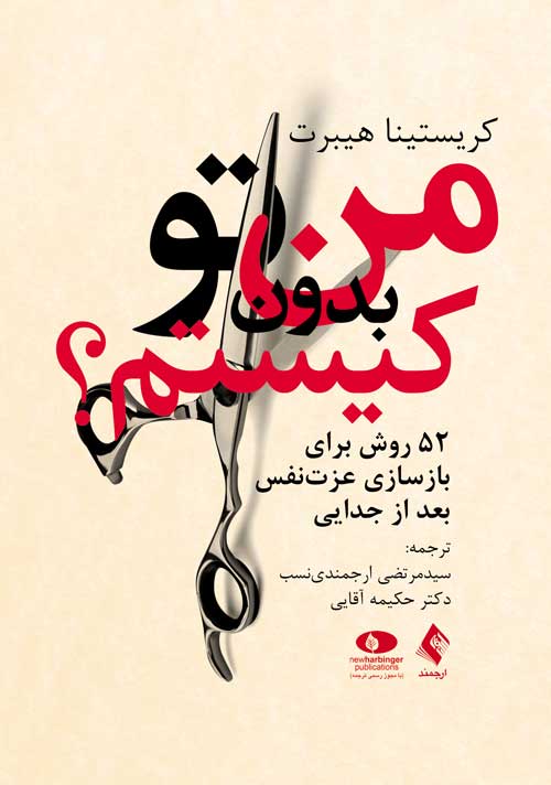 من بدون تو کیستم؟
52 روش برای بازسازی عزت نفس بعد از جدایی | کریستینا هیبرت | نشر انتشارات ارجمند