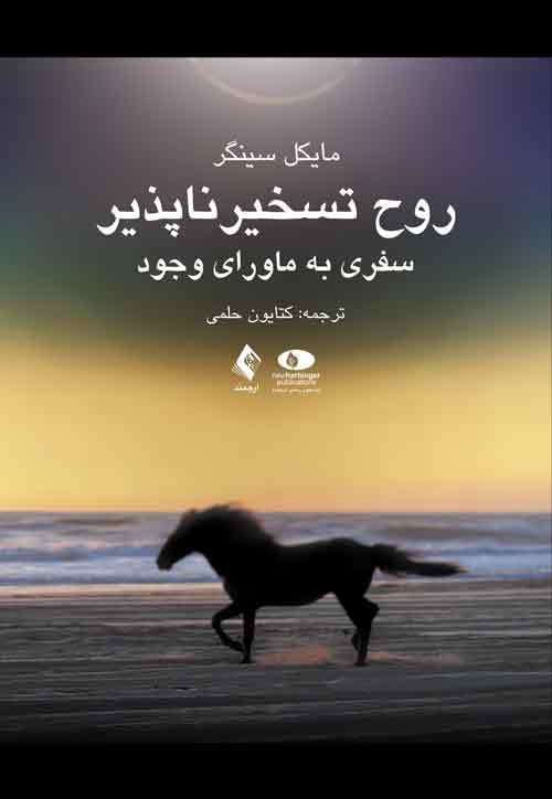 روح تسخیرناپذیر
سفری به ماورای وجود | مایکل سینگر | نشر انتشارات ارجمند