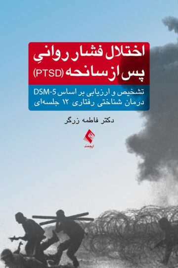 اختلال فشار روانی پس از سانحه (PTSD)
تشخیص و ارزیابی براساس DSM-5 درمان شناختی رفتاری 12 جلسه‌ای | دکتر فاطمه زرگر | نشر انتشارات ارجمند