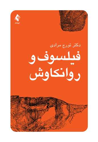 فیلسوف و روانکاوش | دکتر تورج مرادی | نشر انتشارات ارجمند