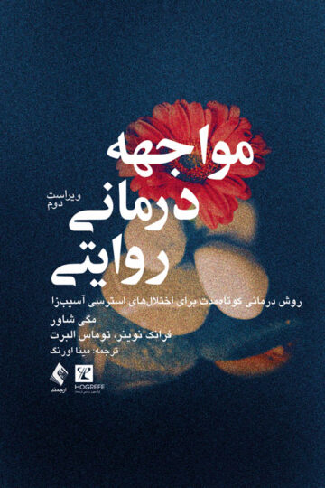 مواجههدرمانی روایتی
روش درمانی کوتاهمدت برای اختلالهای استرسی آسیبزا | مگی شاور, فرانک نوینر, توماس البرت | نشر انتشارات ارجمند