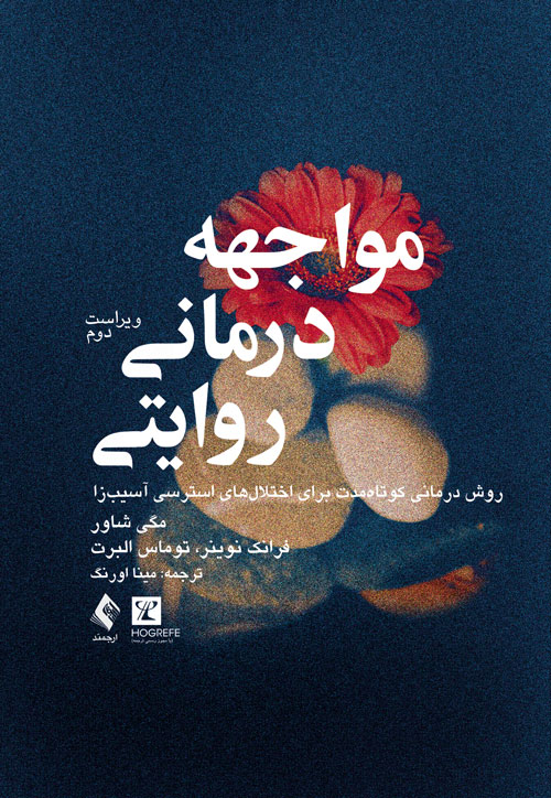 مواجههدرمانی روایتی
روش درمانی کوتاهمدت برای اختلالهای استرسی آسیبزا | مگی شاور, فرانک نوینر, توماس البرت | نشر انتشارات ارجمند