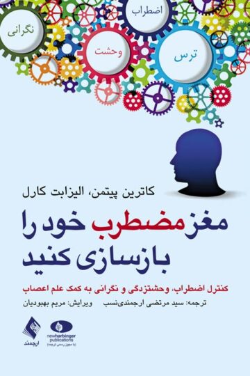 مغز مضطرب خود را بازسازی کنید
کنترل اضطراب، وحشتزدگی و نگرانی به کمک علم اعصاب