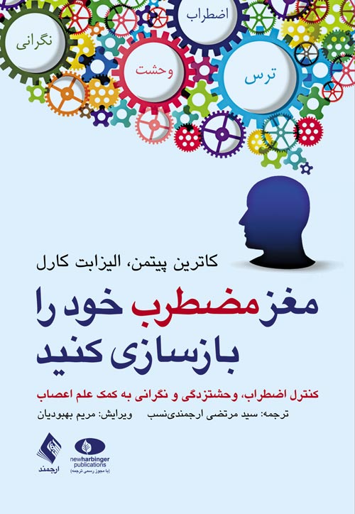 مغز مضطرب خود را بازسازی کنید
کنترل اضطراب، وحشتزدگی و نگرانی به کمک علم اعصاب | کاترین پیتمن, الیزابت کارل | نشر انتشارات ارجمند