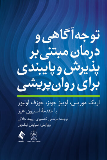 توجه آگاهی و درمان مبتنی بر پذیرش و پایبندی برای روان‌پریشی | اریک موریس, لوییز جونز, جوزف اولیور | نشر انتشارات ارجمند
