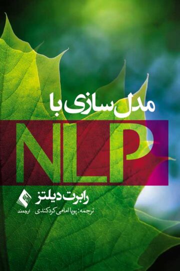 مدلسازی با NLP | رابرت دیلتز | نشر انتشارات ارجمند
