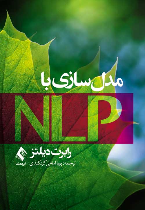 مدلسازی با NLP | رابرت دیلتز | نشر انتشارات ارجمند