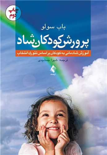 پرورش کودکان شاد
آموزش شادمانی به کودکان براساس تئوری انتخاب | باب سولو | نشر انتشارات ارجمند