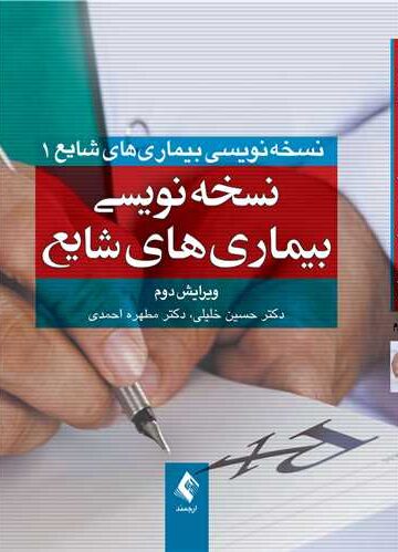 نسخه‌نویسی بیماریهای شایع
