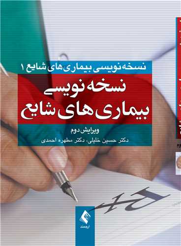 نسخهنویسی بیماریهای شایع | دکتر حسین خلیلی, دکتر مطهره احمدی | نشر انتشارات ارجمند
