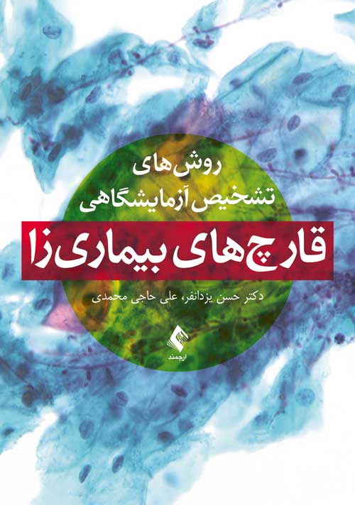 روشهای تشخیص آزمایشگاهی قارچهای بیماریزا | دکتر حسن یزدانفر, علی حاجی محمدی | نشر انتشارات ارجمند