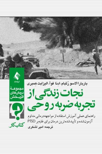 نجات زندگی از تجربه ضربه روحی
آموزش استفاده از مواجههدرمانی برای غلبه بر PTSD | باربارا الاسو رُثبام, ادِنا فوآ, الیزابت هِمبری | نشر انتشارات ارجمند