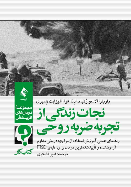 نجات زندگی از تجربه ضربه روحی
آموزش استفاده از مواجههدرمانی برای غلبه بر PTSD | باربارا الاسو رُثبام, ادِنا فوآ, الیزابت هِمبری | نشر انتشارات ارجمند