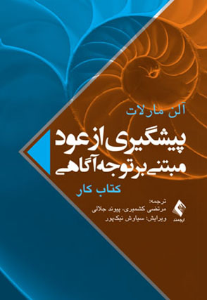 پیشگیری از عود مبتنی بر توجه‌آگاهی (کتاب کار)