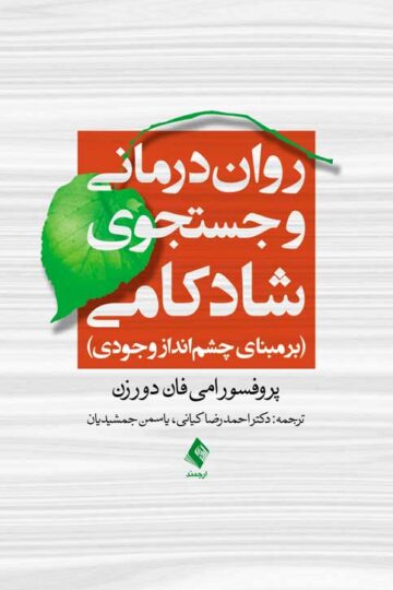 روان‌درمانی و جستجوی شادکامی
برمبنای چشم‌انداز وجودی