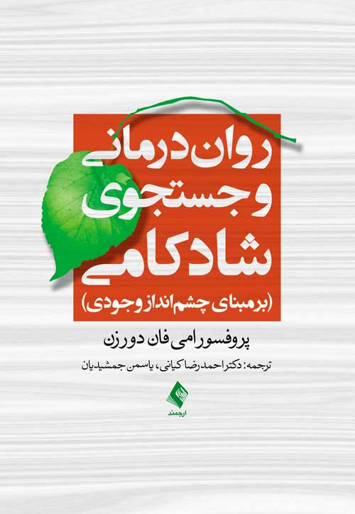 رواندرمانی و جستجوی شادکامی
برمبنای چشمانداز وجودی | امی فان دورزن | نشر انتشارات ارجمند