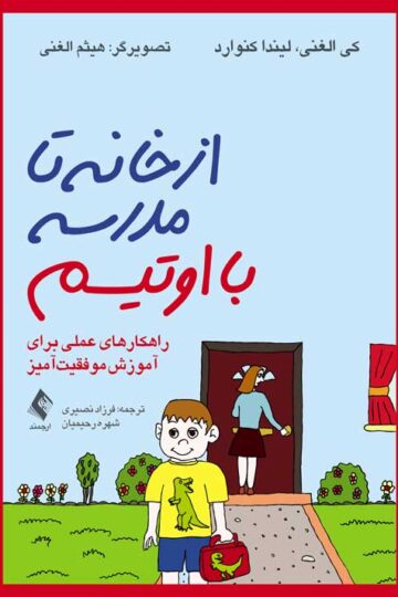 از خانه تا مدرسه با اوتیسم
راهکارهای عملی برای آموزش موفقیتآمیز | کی الغنی, لیندا کنوارد | نشر انتشارات ارجمند