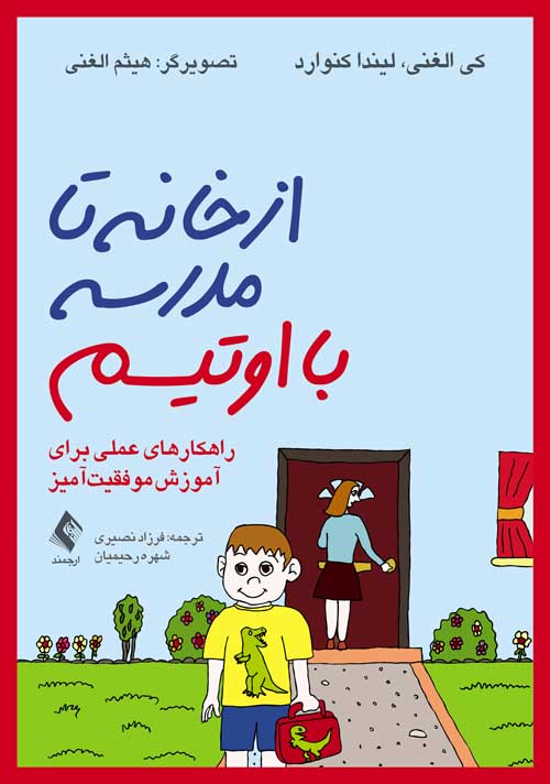 از خانه تا مدرسه با اوتیسم
راهکارهای عملی برای آموزش موفقیتآمیز | کی الغنی, لیندا کنوارد | نشر انتشارات ارجمند