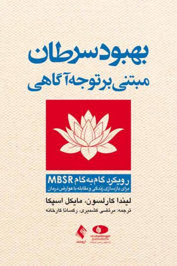 بهبود سرطان مبتنی بر توجه‌آگاهی
روش گام‌به‌گام MBSR برای بازسازی زندگی و مقابله با عوارض درمان