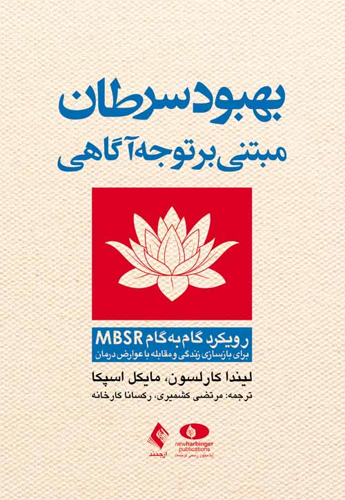 بهبود سرطان مبتنی بر توجه‌آگاهی
روش گام‌به‌گام MBSR برای بازسازی زندگی و مقابله با عوارض درمان