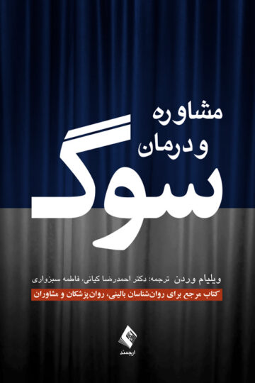 مشاوره و درمان سوگ
کتاب مرجع برای روان‏‌شناسان بالینی، روان‏‌پزشکان و مشاوران | ویلیام وردن | نشر انتشارات ارجمند