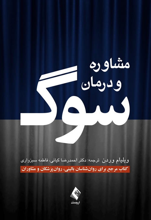 مشاوره و درمان سوگ
کتاب مرجع برای روانشناسان بالینی، روانپزشکان و مشاوران | ویلیام وردن | نشر انتشارات ارجمند