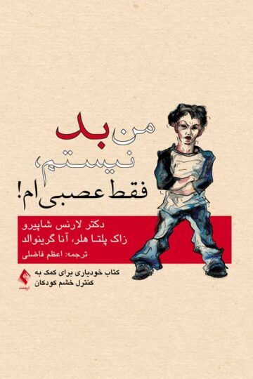 من بد نیستم، فقط عصبی ام!
کتاب خودیاری برای کمک به کنترل خشم کودکان | لارنس ا. شاپیرو, زاک پلتا هلر, آنا ف. گرینوالد | نشر انتشارات ارجمند