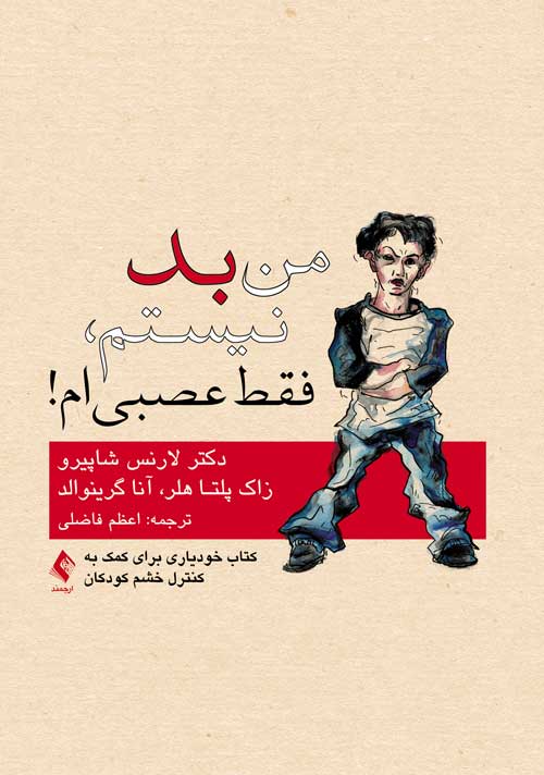 من بد نیستم، فقط عصبی ام!
کتاب خودیاری برای کمک به کنترل خشم کودکان | لارنس ا. شاپیرو, زاک پلتا هلر, آنا ف. گرینوالد | نشر انتشارات ارجمند