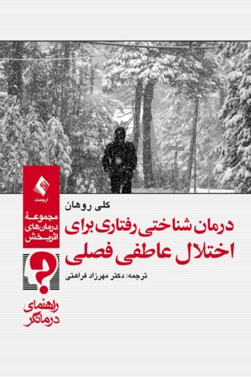 درمان شناختی رفتاری برای اختلال عاطفی فصلی (راهنمای درمانگر) | کلی روهان | نشر انتشارات ارجمند