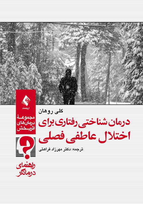 درمان شناختی رفتاری برای اختلال عاطفی فصلی (راهنمای درمانگر) | کلی روهان | نشر انتشارات ارجمند