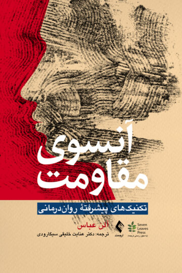 آنسوی مقاومت
تکنیک‌های پیشرفته روان‌درمانی | الن عباس | نشر انتشارات ارجمند