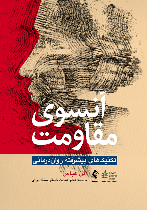 آنسوی مقاومت
تکنیکهای پیشرفته رواندرمانی | الن عباس | نشر انتشارات ارجمند