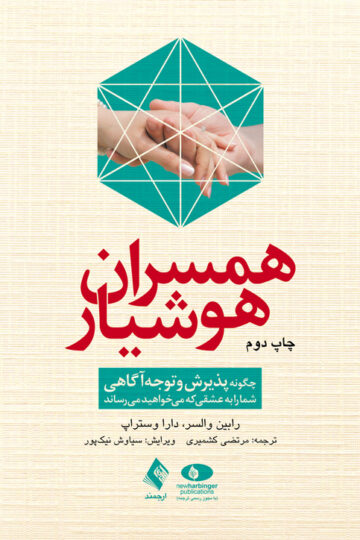 همسران هوشیار
چگونه پذیرش و توجهآگاهی شما را به عشقی که میخواهید میرساند | رابین والسر, دارا وستراپ | نشر انتشارات ارجمند