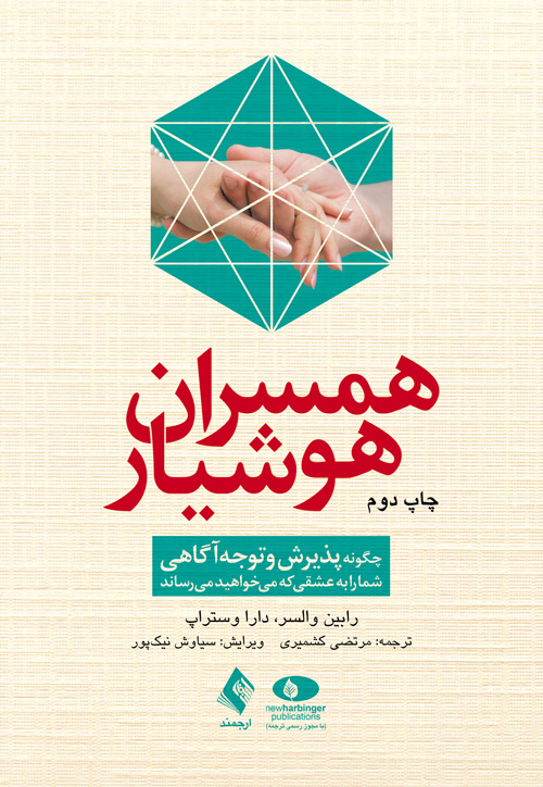 همسران هوشیار
چگونه پذیرش و توجهآگاهی شما را به عشقی که میخواهید میرساند | رابین والسر, دارا وستراپ | نشر انتشارات ارجمند