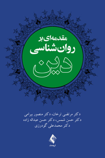 مقدمه‌ای بر روان‌شناسی دین | دکتر مرتضی ترخان, دکتر منصور بیرامی, دکتر حسن شمس, دکتر حسن عبداله زاده, دکتر محمدعلی گودرزی | نشر انتشارات ارجمند