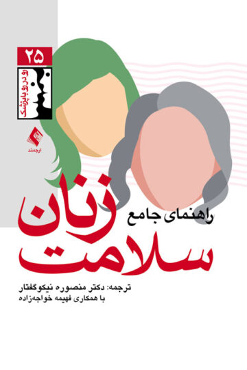راهنمای جامع سلامت زنان