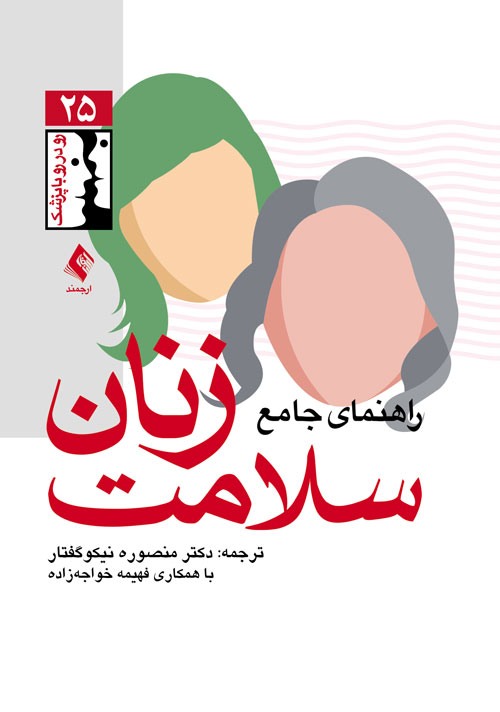 راهنمای جامع سلامت زنان | نشر انتشارات ارجمند