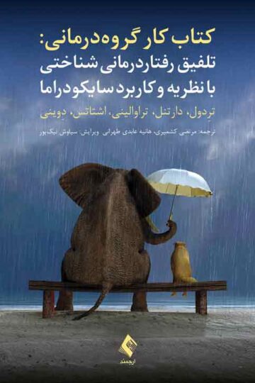 تلفیق رفتاردرمانی ‌شناختی با نظریه و کاربرد سایکودراما
