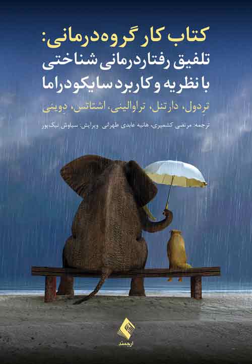 تلفیق رفتاردرمانی شناختی با نظریه و کاربرد سایکودراما | ترِدول, دارتنل, تراوالینی, اشتاتس, دِوینی | نشر انتشارات ارجمند