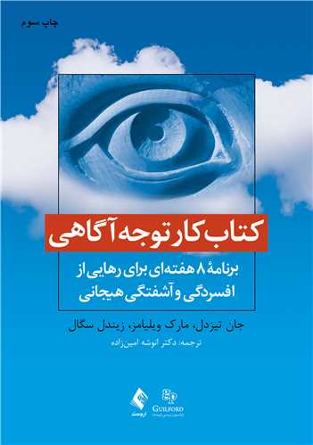 کتاب کار توجه‌آگاهی برنامه 8 هفته‌ای
برنامه 8 هفته‌ای برای رهایی از افسردگی و آشفتگی هیجانی