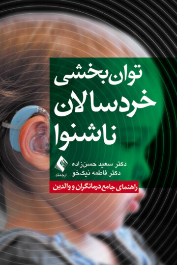 توان‌بخشی کودکان ناشنوا
راهنمای جامع درمانگران و والدین | دکتر سعید حسن‌زاده, دکتر فاطمه نیک‌خو | نشر انتشارات ارجمند