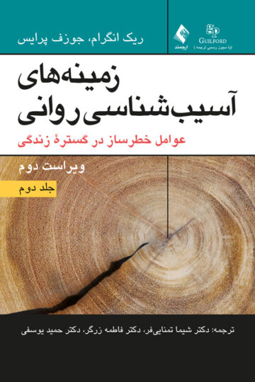 زمینههای آسیبشناسی روانی عوامل خطرساز در گستره زندگی(2) | ریک انگرام, جوزف پرایس | نشر انتشارات ارجمند